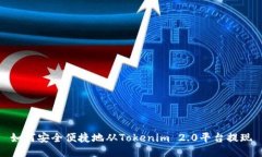 如何安全便捷地从Tokenim