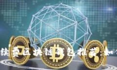 2023年低手续费区块链钱包