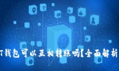 : USDT钱包可以互相转账吗