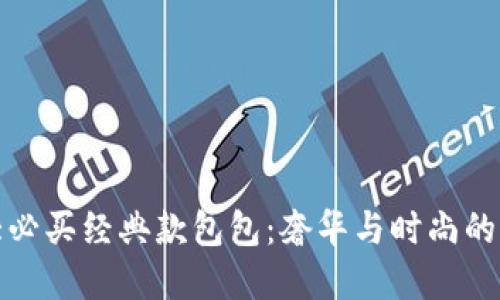 古驰十大必买经典款包包：奢华与时尚的完美结合