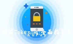 如何持有Tokenim：全面指导