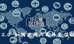 Tokenim 2.0 如何使用人民币