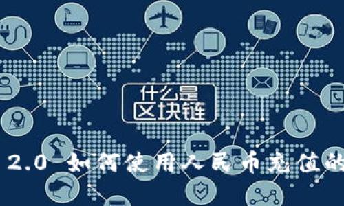 Tokenim 2.0 如何使用人民币充值的方法详解