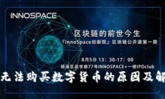 TP钱包无法购买数字货币的