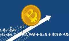 思考一个的  Tokenim 2.0 钱包