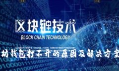 以太坊钱包打不开的原因