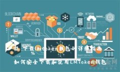 # 下载lmtoken钱包的详细指