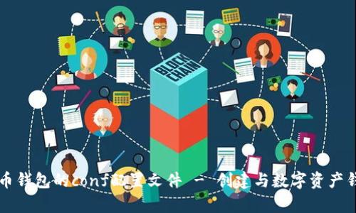 深入解析虚拟币钱包的conf配置文件 - 创建与数字资产钱包的必备指南