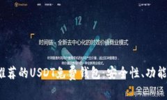 2023年最推荐的USDT免费钱包