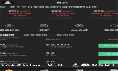 如何通过Tokenim 2.0 兑换USDT：全面指南