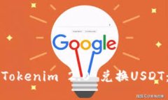 如何通过Tokenim 2.0 兑换U