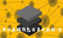 如何使用以太坊钱包交易