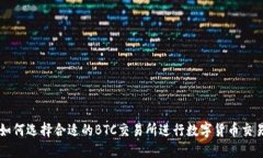 如何选择合适的BTC交易所