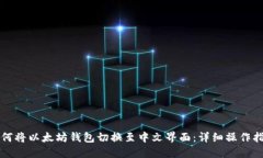 如何将以太坊钱包切换至