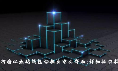 如何将以太坊钱包切换至中文界面：详细操作指南