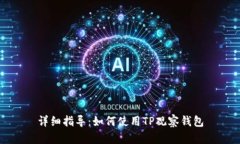 详细指导：如何使用TP观察