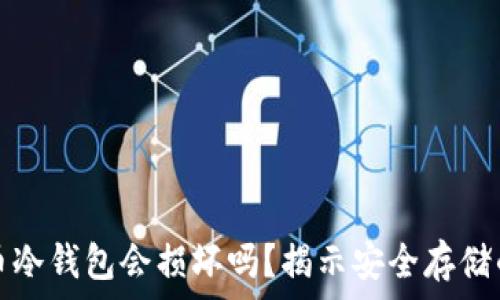   
比特币冷钱包会损坏吗？揭示安全存储的真相