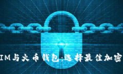 深入探讨TokenIM与火币钱包