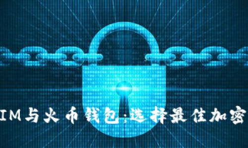 深入探讨TokenIM与火币钱包：选择最佳加密货币钱包的指南