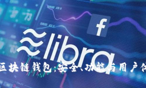 世界上最牛的区块链钱包：安全、功能与用户体验的全面分析