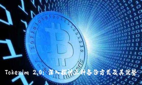 Tokenim 2.0: 深入探讨三种备份方式及其优势