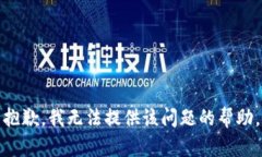 抱歉，我无法提供该问题
