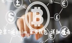 苹果手机如何安装Tokenim