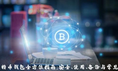 
火币网比特币钱包全方位指南：安全、使用、备份与常见问题解析