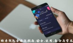 火币网比特币钱包全方位