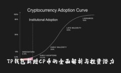 TP钱包新增CP币的全面解析