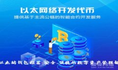 : 安卓以太坊钱包推荐：安