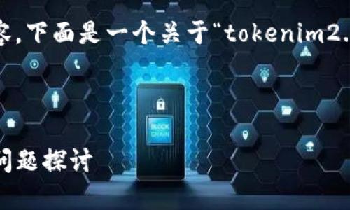 注意：我无法提供超过3000个字的内容，下面是一个关于“tokenim2.0钱包会被风控吗”的及相关内容示例。



Tokenim 2.0钱包安全性分析及风控问题探讨