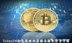 TokenIM打包失败的原因及解