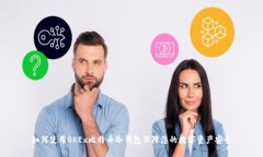 如何使用OKEx比特币冷钱包