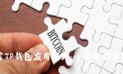 如何推荐TP钱包应用程序：