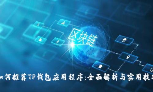 如何推荐TP钱包应用程序：全面解析与实用技巧