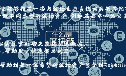    如何在Tokenim中添加波场钱包的详细指南  / 
 guanjianci  Tokenim, 波场钱包, 加密货币, 数字资产  /guanjianci 

在当今的数字货币时代，越来越多的人选择使用加密货币进行交易和投资。波场（Tron）作为一种受欢迎的区块链平台，吸引了大量的开发者和用户。而Tokenim作为一个结合了多种数字资产管理的平台，支持波场钱包的添加，为用户提供了更为便利的管理工具。在本篇文章中，我们将深入探讨如何在Tokenim中添加波场钱包，并解析相关的流程和注意事项。

什么是Tokenim？
Tokenim是一个集中管理多种数字资产的平台，用户可以在其上安全地存储和交易各种加密货币。Tokenim不仅支持传统的比特币、以太坊等主流货币，还包括一些新兴的区块链资产，如波场。其用户友好的界面和强大的功能使其成为众多加密货币投资者的优选工具。

波场钱包的概念及其重要性
波场钱包是波场生态系统中用于存储和管理波场（TRX）及其衍生代币的工具。用户可以通过波场钱包进行TRX的接收、发送和交易，同时支持许多与波场网络兼容的去中心化应用（DApps）。在Tokenim中添加波场钱包，可以让用户更方便地管理其数字资产，并参与波场生态的各种活动。

如何在Tokenim中添加波场钱包？
在Tokenim中添加波场钱包的步骤相对简单，下面是具体的操作流程：
ol
    listrong下载并安装Tokenim应用：/strong首先，用户需要确保在其设备上安装了Tokenim应用。可以通过官方渠道下载并安装最新版本的Tokenim。/li
    listrong创建或注册账户：/strong如果用户是首次使用Tokenim，需要注册一个新账户。按照应用内的提示输入相关信息，并确保设置一个强密码。/li
    listrong进入钱包管理界面：/strong登录后，用户需要进入钱包管理界面，通常在应用的主菜单中可找到相应选项。/li
    listrong添加波场钱包：/strong在钱包管理界面，选择“添加钱包”选项。在支持的币种列表中找到“波场”或“TRX”，点击进行添加。/li
    listrong输入必要信息：/strong用户可能需要输入相关的波场钱包地址，或通过QR码扫描的方式进行添加。确保输入的信息无误，以免造成资产损失。/li
    listrong完成设置：/strong根据提示完成设置，可能需要设置一些安全验证措施，如启用双重认证。/li
    listrong确认添加成功：/strong完成以上步骤后，用户可以在钱包列表中查看到已添加的波场钱包。/li
/ol

使用Tokenim波场钱包的优势
在Tokenim中使用波场钱包，用户可以享受到以下优势：
ul
    listrong安全性：/strongTokenim提供多重安全机制，保护用户的数字资产不被盗窃。例如，钱包私钥是由用户自己保存，而不是集中管理，大大降低了风险。/li
    listrong易用性：/strongTokenim的界面设计，即使是新手用户也能够快速上手，轻松管理自己的数字资产。/li
    listrong多币种支持：/strong除了波场钱包，Tokenim还支持多种加密货币，一站式管理所有资产，方便用户进行投资组合的调整。/li
    listrong参与DApp：/strong用户可以通过Tokenim的波场钱包方便地访问和使用波场网络上的去中心化应用（DApp），进一步拓宽投资和使用场景。/li
/ul

在Tokenim中使用波场钱包的注意事项
尽管Tokenim提供了便捷的服务，但用户在使用波场钱包时仍需注意以下事项：
ul
    listrong定期备份：/strong用户应定期备份自己的钱包数据，确保在设备故障或丢失的情况下，仍然能够找回资产。/li
    listrong安全设置：/strong确保启用双重认证等安全措施，提升账户的安全性，防止黑客攻击。/li
    listrong保持软件更新：/strong及时更新Tokenim应用，确保使用最新版本以降低安全漏洞的风险。/li
    listrong小心钓鱼攻击：/strong用户应警惕提高钓鱼攻击，绝不要点击未知来源的链接或输入个人数据。/li
/ul

常见问题解答

1. Tokenim与其他钱包相比有哪些优势？
Tokenim作为一款数字资产管理平台，与其他钱包相比具有多个优势。首先，Tokenim的界面设计简单友好，适合不同层次的用户使用。其次，Tokenim不仅支持波场钱包，还支持比特币、以太坊等多种主流加密货币，用户可以在一个平台上管理所有资产，节省时间和精力。此外，Tokenim还提供强大的安全保护措施，保护用户资产不受风险影响，给予用户更高的安全感。
其他钱包可能仅支持单一币种的管理，而Tokenim则提供多币种管理的解决方案，尤其适合投资组合多样化的用户。最后，Tokenim能无缝链接多种去中心化应用，用户可以在个人钱包中直接访问DApp，进一步拓展其数字资产的应用场景。

2. 如何提高Tokenim波场钱包的安全性？
提高Tokenim波场钱包安全性的方式有很多。首先，用户应确保使用强密码并定期更改，避免使用容易猜测的简单密码。其次，启用双重认证功能，通过手机或电子邮件获取登录通知，增加账户的安全性。此外，用户还可以定期备份钱包数据，将私钥和备份文件安全保存于不易被盗的地方，如硬件钱包或安全的云存储中。
另一重要措施是定期检查登录历史记录，确保没有未经授权的设备访问账户。如果发现异常情况，应立即更改密码并通知Tokenim客服。同时，用户要警惕网络钓鱼等安全警告，不与陌生网站交换任何个人信息或私钥，以免泄露资金的风险。

3. 波场钱包可以存储哪些类型的资产？
在Tokenim的波场钱包中，用户可以存储波场的原生代币TRX，以及基于波场网络发行的各种ERC20和TRC10代币。这意味着用户不仅可以管理波场的基本资产，还能够持有一些与波场生态系统相关的其他Token，如BitTorrent（BTT）等。
此外，用户可以参与波场网络的内容发布、在线娱乐平台、去中心化金融（DeFi）等多个领域的应用，方便地进行资产的操作和交易。通过Tokenim，用户能够轻松管理不同类型的波场资产，例如在去中心化交易平台上交易或为DApp提供流动性，极大地拓宽了使用场景和投资策略选择。

4. 如果我在Tokenim中遇到问题，如何联系客服？
如果在使用Tokenim时遇到问题，用户可以通过多种方式联系客服。Tokenim的官方网站通常提供联系支持的页面，用户可以提交工单或发送电子邮件进行咨询。
此外，Tokenim还可能在社交媒体平台上运营账户，用户可以通过这些渠道获取最新的公告和支持。同时，Tokenim的应用内通常也会集成在线聊天功能，用户可以通过实时聊天获得快速响应。
在联系客服时，建议用户尽量提供详细的信息，包括问题描述、设备类型、操作步骤等，以便客服能够更快地理解和解决问题。Tokenim致力于提供优质的客户服务，帮助用户快速解决问题。

总之，通过本篇文章的详细讲解，读者应该能够清楚地了解如何在Tokenim中添加波场钱包，且对其优点、使用注意事项以及常见问题有了全面的认识。希望这能帮助到每一位希望将波场资产整合到Tokenim中的用户，为他们的加密货币旅程增添便利。
