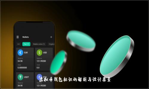 虚拟币钱包标识的解析与设计要素