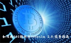 如何将EOS转移到TokenIm 2.