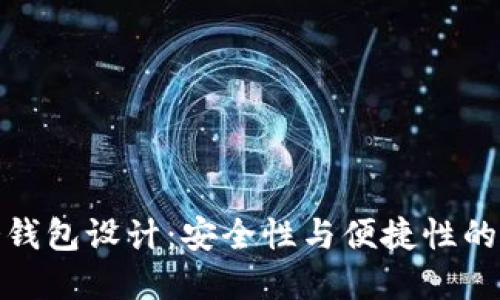 比特币冷钱包设计：安全性与便捷性的完美结合