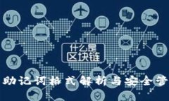TP钱包助记词格式解析与安