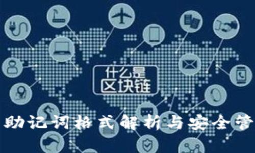 TP钱包助记词格式解析与安全管理指南