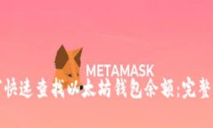 如何快速查找以太坊钱包