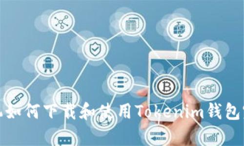 安卓手机如何下载和使用Tokenim钱包完全指南