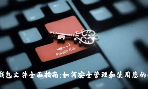 以太坊钱包文件全面指南：如何安全管理和使用您的ETH钱包