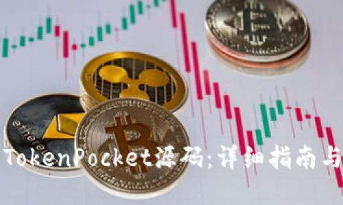 如何搭建TokenPocket源码：详细指南与实用技巧