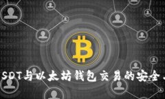全面解析USDT与以太坊钱包