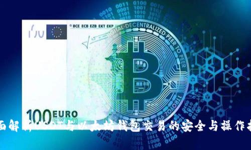 全面解析USDT与以太坊钱包交易的安全与操作指南