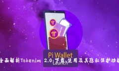 全面解析Tokenim 2.0：下载、