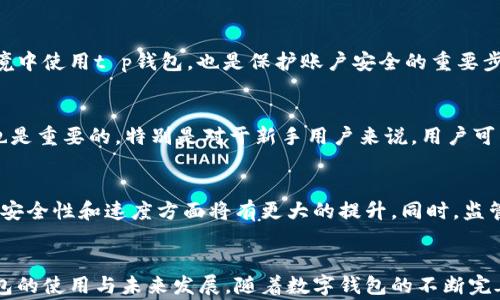 
t p钱包中国地区无法闪兑怎么办？解决方案与常见问题解析

关键词
t p钱包, 无法闪兑, 中国地区, 解决方案

引言
在数字钱包逐渐成为人们支付和理财的主流选择时，t p钱包凭借其便捷性和安全性受到广泛青睐。然而，部分用户在使用t p钱包时可能会遇到无法进行闪兑的情况，尤其是在中国地区。这不仅影响了用户的交易体验，也可能导致用户对t p钱包的信任度下降。本文将详细探讨当用户在中国地区无法进行t p钱包闪兑时的解决方法，以及与此相关的常见问题。

t p钱包的基本功能与闪兑概念
t p钱包是一款数字钱包应用，旨在为用户提供方便快捷的支付服务，其核心功能包括资产管理、在线支付、转账等。闪兑功能是t p钱包中的一项重要服务，允许用户在不同加密货币之间快速转换，从而提高资金利用效率和流动性。
然而，由于受到法律法规、技术支持、网络环境等因素的影响，部分用户可能会在使用过程中遭遇闪兑功能无法使用的尴尬局面。这种情况在中国地区尤其常见，因为当地对数字货币的监管相对较严格。

无法闪兑的原因分析
在探讨解决方案之前，我们需要明白用户为什么会在t p钱包中遇到无法闪兑的情况。主要原因可以归结为以下几点：
ul
    listrong网络环境问题：/strong中国的网路环境可能会影响到t p钱包的功能，特别是在某些地区，网络不稳定可能导致用户无法顺利进行闪兑操作。/li
    listrong法律法规限制：/strong中国对数字货币的监管相对严苛，可能会限制一些平台的功能，t p钱包可能因此受到影响。/li
    listrong技术故障：/strong软件更新或系统故障可能导致闪兑功能暂时不可用，用户应及时检查应用的版本并进行更新。/li
    listrong账户状态问题：/strong如果用户的账户出现异常，例如被限制、被冻结等状态，也可能导致无法使用闪兑功能。/li
/ul

解决方案
对于在中国地区使用t p钱包时遇到无法闪兑的用户，以下是几种可能的解决方案：

h41. 检查网络连接/h4
首先，用户应确保自己的设备已连接到稳定的网络。尝试切换Wi-Fi或移动数据，或者重启路由器来解决可能存在的网络问题。

h42. 更新应用程序/h4
确保用户的t p钱包应用是最新版，开发者会定期发布更新以修复已知问题及添加新功能。如果应用未更新，可能会导致某些功能无法正常使用。

h43. 验证账户状态/h4
用户应登录t p钱包，查看账户是否有任何警告或提醒信息。如果账户被限制或出现其他异常，应根据提示采取措施解决问题，例如联系客服支持。

h44. 使用官方支持渠道/h4
如果以上方法都无效，用户可以通过t p钱包的官方网站或客服渠道寻求帮助。提供详细的反馈信息，可以帮助技术支持团队更快地定位和解决问题。

常见问题解析
以下是与t p钱包闪兑功能相关的常见问题，以及每个问题的详细解析：

问题1：t p钱包为什么无法闪兑？
用户在使用t p钱包时，常常会遇到无法闪兑的情况。造成这种情况的原因一般包括网络环境不稳定、账户状态异常、法律法规限制或软件故障等。首先，用户需要检查自己的网络连接，确保处于良好的状态。其次，用户需查看自己的账户状态，以确认是否受到任何限制。如果账户正常，用户可以尝试卸载并重新安装应用以解决软件故障问题。如果这些方法都无法解决问题，建议用户联系t p钱包的客服寻求技术支持。

问题2：如何提升t p钱包的使用体验？
提升t p钱包的使用体验可以从多个方面入手。首先，保持应用的更新是非常重要的，更新不仅能增加新功能，还能修复已知的bug。其次，用户可以熟悉t p钱包的各项功能，尤其是资金管理和安全设置方面，以确保自身资金的安全。另外，参与社区或论坛活动，了解其他用户的使用经验和技巧，也是提升使用体验的好方法。此外，定期查看官方发布的公告，可以及时了解t p钱包的最新动态与政策变化。通过这些方式，用户可以在使用t p钱包时获得更流畅的体验。

问题3：t p钱包安全性如何？
t p钱包的安全性是用户最为关心的问题之一。首先，t p钱包使用多重加密技术保护用户的交易和个人信息。其次，用户在使用t p钱包时，可以启用双重身份验证等安全措施，进一步提升账户的安全性。此外，定期更改密码和不推荐在不安全的网络环境中使用t p钱包，也是保护账户安全的重要步骤。最后，建议用户尽量使用官方渠道下载应用，避免因下载假冒软件而导致的安全问题。综上所述，t p钱包的安全性在很大程度上取决于用户自身的安全意识与操作习惯。

问题4：如何选择合适的数字钱包？
选择合适的数字钱包可能会影响用户的资金安全和交易体验。在选择时，用户应考虑数字钱包的安全性、易用性、支持的币种以及相关费用等因素。首先，安全性是选择数字钱包时最重要的考量，应选择那些提供多种安全保护措施的钱包。其次，易用性也是重要的，特别是对于新手用户来说。用户可以尝试使用不同数字钱包的试用版，以找出最适合自己的应用。此外，了解数字钱包支持的币种和相关费用，可以帮助用户避免不必要的损失。通过以上几个方面的综合对比，用户能够选择到符合自身需求的数字钱包。

问题5：t p钱包的未来发展趋势如何？
随着数字货币市场的不断发展，t p钱包作为重要的交易工具，其未来发展趋势也备受关注。首先，市场对数字钱包的依赖将不断增加，这也意味着t p钱包需要不断和创新其功能，以满足用户的需求。其次，随着区块链及相关技术的不断进步，t p钱包在安全性和速度方面将有更大的提升。同时，监管政策的变化会对数字钱包的发展产生影响，t p钱包需要更加注意合规问题。最后，t p钱包可能会探索与其他金融服务整合的可能性，提供更加多元化的服务。因此，t p钱包未来的发展将趋于智能化和综合化，成为用户日常生活中不可或缺的一部分。

结论
在中国地区，t p钱包用户遇到无法闪兑的情况并不罕见，但通过一系列简单的检查和操作，用户大多数情况下能够修复问题并恢复闪兑功能。此外，本文还探讨了t p钱包的安全性、使用体验、选择标准等多个方面的问题，帮助用户更全面地了解t p钱包的使用与未来发展。随着数字钱包的不断完善，相信用户的支付体验会越来越好。